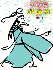 躲在幕后帶仙尊