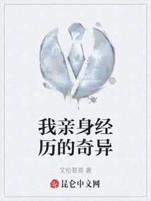 我親身經(jīng)歷的奇異