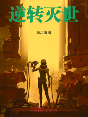 逆转灭世在线阅读