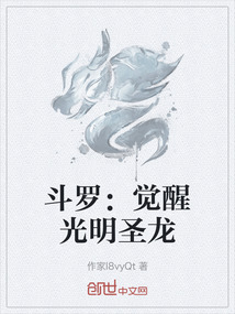 斗羅：覺醒光明圣龍