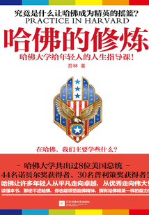 哈佛的修煉：哈佛大學給年輕人的人生指導課