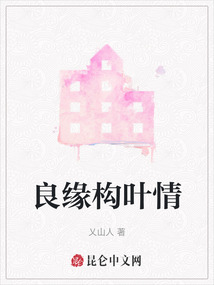 良緣構葉情