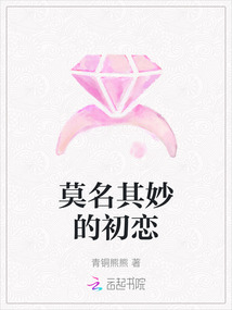 莫名其妙的初戀