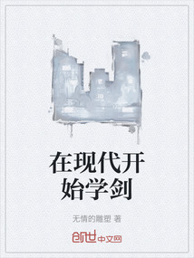 在現代開始學劍