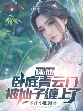 诛仙：卧底青云门，被仙子缠上了在线阅读