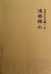 包川作品選2：淺嘗輒止