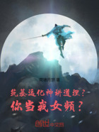 筑基逼化神讲道理？你当我女频？在线阅读