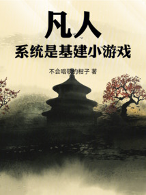 凡人：系統是基建小游戲