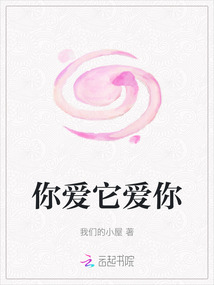 你愛它愛你