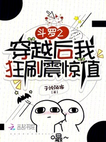 斗羅2：穿越后我狂刷震驚值