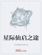 星际仙启之途在线阅读