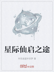 星際仙啟之途