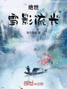 絕世：雪影流光