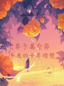 葬于萬圣節冬夜的十年暗戀