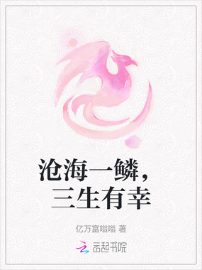 沧海一鳞，三生有幸在线阅读