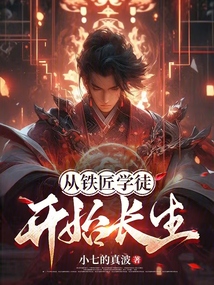 從鐵匠學徒開始長生