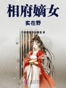 相府嫡女,實在野