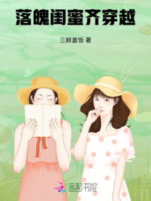 落魄閨蜜齊穿越