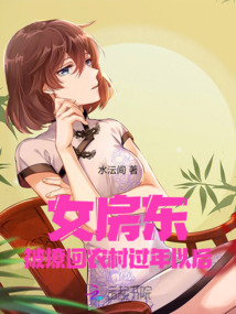 女房東被撩回農村過年以后