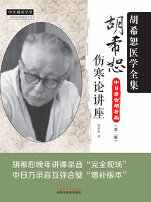 胡希恕傷寒論講座（第2版）