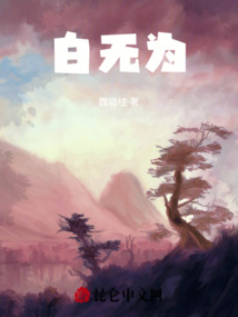 白無為