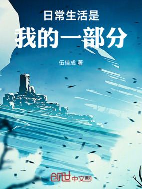 日常生活是我的一部分在线阅读