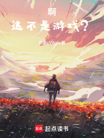 啊，這不是游戲？