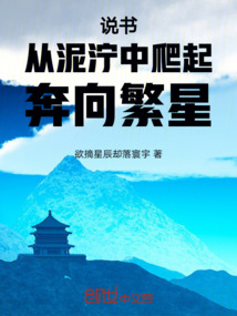 說書：從泥濘中爬起，奔向繁星