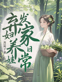 棄婦養(yǎng)娃發(fā)家日常