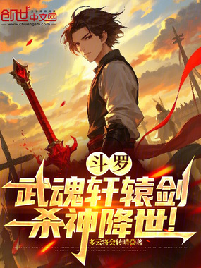 斗罗：武魂轩辕剑，杀神降世！在线阅读