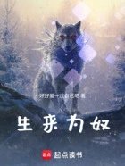 生来为奴在线阅读