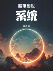 超雄創(chuàng)世系統(tǒng)