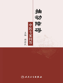 抽動障礙中醫專家問答