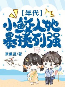 八零:小鮫人她暴揍列強