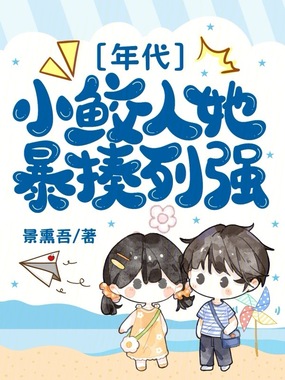 八零:小鲛人她暴揍列强在线阅读