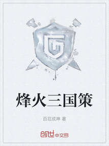 烽火三國策