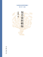 契丹资料辑录：东胡系民族资料汇编在线阅读