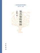 契丹资料辑录:东胡系民族资料汇编在线阅读