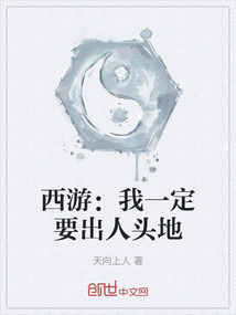西游：我一定要出人頭地