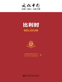 比利時（文化中行：國別（地區）文化手冊）