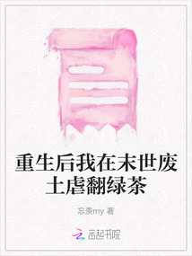 重生后我在末世廢土虐翻綠茶