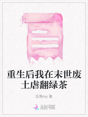 重生后我在末世废土虐翻绿茶在线阅读