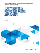 北京市国有企业内部控制体系建设及优化研究在线阅读