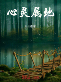 心靈屬地