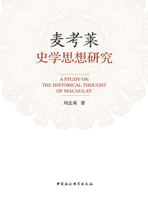 麥考萊史學思想研究