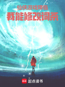仙俠游戲降臨，我能修改詞條