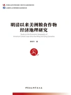 明清以来美洲粮食作物经济地理研究在线阅读