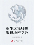 重生之我只想狠狠地捞学分在线阅读