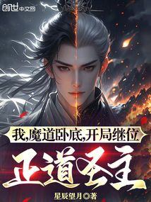 我,魔道卧底,开局继位正道圣主