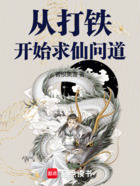 从打铁开始求仙问道在线阅读